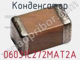 Конденсатор 06031C272MAT2A