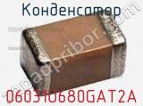 Конденсатор 06031U680GAT2A