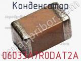 Конденсатор 06033A7R0DAT2A