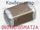 Конденсатор 06033D105MAT2A фотография 2.