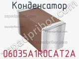 Конденсатор 06035A1R0CAT2A фотография 2.