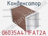 Конденсатор 06035A471FAT2A фотография 2.