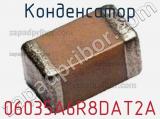 Конденсатор 06035A6R8DAT2A 