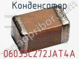 Конденсатор 06035C272JAT4A