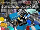 Конденсатор 06035C622JAT2A