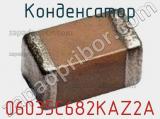 Конденсатор 06035C682KAZ2A