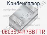 Конденсатор 06035J4R7BBTTR