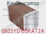 Конденсатор 0603YD105KAT2A фотография 3.
