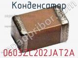 Конденсатор 0603ZC202JAT2A