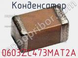 Конденсатор 0603ZC473MAT2A 