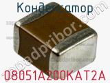 Конденсатор 08051A200KAT2A фотография 2.