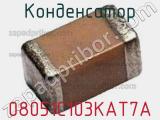 Конденсатор 08051C103KAT7A 