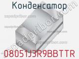 Конденсатор 08051J3R9BBTTR 