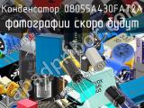 Конденсатор 08055A430FAT2A 