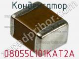 Конденсатор 08055C101KAT2A фотография 2.