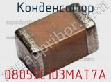 Конденсатор 08055C103MAT7A