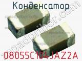 Конденсатор 08055C104JAZ2A фотография 2.