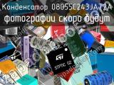 Конденсатор 08055C243JAT2A 