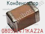 Конденсатор 08055C471KAZ2A