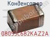 Конденсатор 08055C682KAZ2A 