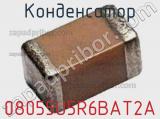 Конденсатор 08055U5R6BAT2A 