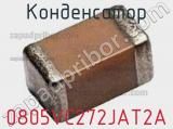 Конденсатор 0805VC272JAT2A 