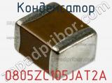 Конденсатор 0805ZC105JAT2A фотография 2.