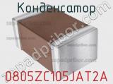 Конденсатор 0805ZC105JAT2A фотография 3.