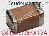 Конденсатор 0805ZC106KAT2A 