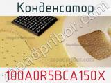 Конденсатор 100A0R5BCA150X 