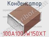 Конденсатор 100A100JW150XT