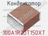 Конденсатор 100A1R2DT150XT