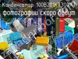 Конденсатор 100B201KT300XT