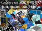 Конденсатор 100B270KT500XT 