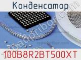 Конденсатор 100B8R2BT500XT