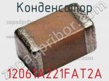 Конденсатор 12061A221FAT2A