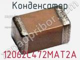 Конденсатор 12062C472MAT2A 