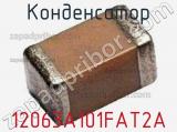 Конденсатор 12063A101FAT2A 