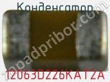 Конденсатор 12063D226KAT2A фотография 2.
