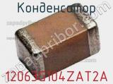 Конденсатор 12063G104ZAT2A 