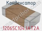 Конденсатор 12065C104JAT2A фотография 2.