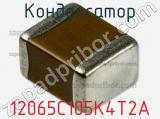 Конденсатор 12065C105K4T2A фотография 2.
