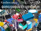 Конденсатор 12065L224K4T2A 