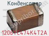 Конденсатор 1206YC474K4T2A 