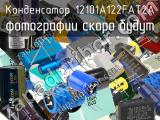 Конденсатор 12101A122FAT2A 