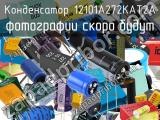 Конденсатор 12101A272KAT2A 