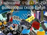 Конденсатор 12105C475M4Z2A 