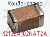 Конденсатор 1210CA102KAT2A 