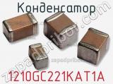 Конденсатор 1210GC221KAT1A фотография 2.
