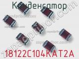 Конденсатор 18122C104KAT2A фотография 2.